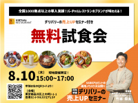 バーチャルレストラン、8月10日（木）
「デリバリーの売上UPセミナー付き 無料試食会」開催
～5,600デリバリーアカウントの運用ノウハウを大公開～