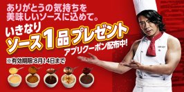 ありがとうの気持ちを美味しいソースに込めて。いきなりソース１品プレゼント！