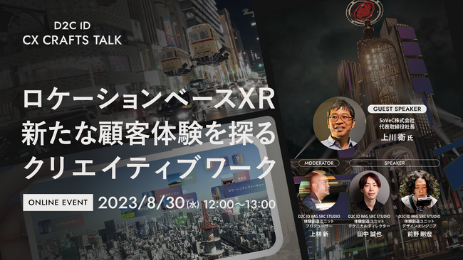 【8/30(水)ウェビナー開催】D2C ID CX CRAFTS TALK
