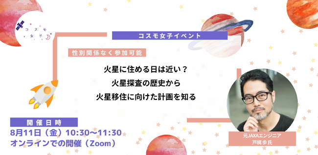 【コスモ女子イベント】8/11開催 宇宙開発コンサルタント戸梶氏に学ぶ 火星探査の歴史から火星移住に向けた計画について