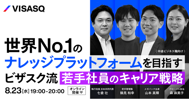 8/23(水)に開催決定！オンライン採用イベント「世界No.1のナレッジプラットフォームを目指すビザスク流 若手社員のキャリア戦略」