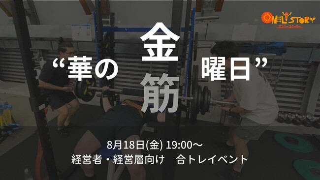 華の“金”曜日は飲み会よりも“筋”トレ！8月18日(金) 19:00～　第2回　経営者向け・合トレ（合同トレーニング）イベントを実施