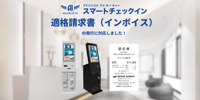 【宿泊施設のインボイス対応】ホテルの無人チェックインシステム「AdvaNceD IoT スマートチェックイン」が適格請求書（インボイス）の発行に対応して、さらに便利に！