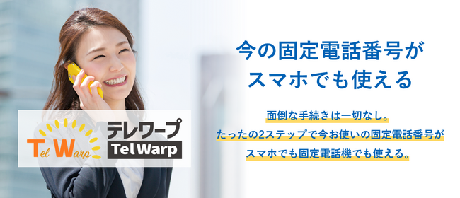 固定電話番号がスマートフォンで発着信可能となる新サービス「テレワープ」を提供開始