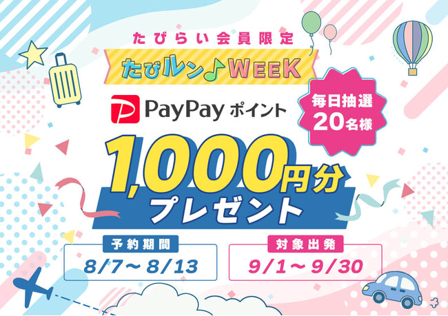 【たびらいレンタカー】『たびらい会員限定』たびルン♪WEEK開催！