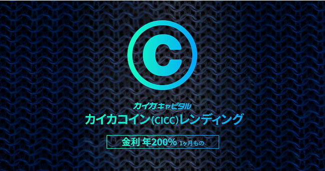 カイカキャピタル、第13回カイカコイン（金利 年200％ 1ヵ月もの）レンディングサービスの募集に関するお知らせ