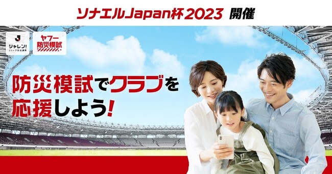 防災意識を高めるＪリーグとYahoo! JAPANの共同企画「ソナエルJapan杯2023」を開催