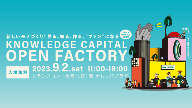 全国から60の企業・団体が大集合！モノづくりの祭典【KNOWLEDGE CAPITAL OPEN FACTORY】開催