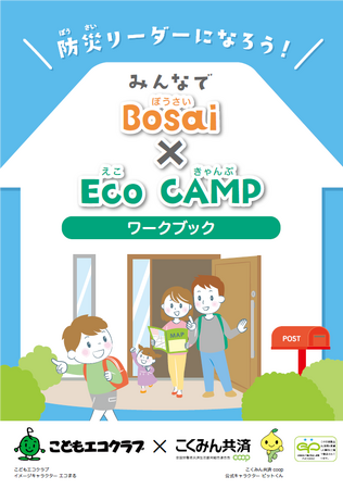 これまでに延べ4,223人の子どもたちが参加！こどもエコクラブとの共創による、防災・減災プログラム「みんなでBosai×Eco CAMP」を実施