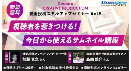 【ドスパラ】動画投稿スキルアップセミナー第5弾『視聴者を惹きつける!今日から使えるサムネイル講座』参加者募集 8月17日(木)20時より開催 【ドスパラ】動画投稿スキルアップセミナー第5弾『視聴者を惹きつける!今日から使えるサムネイル講座』参加者募集 8月17日(木)20時より開催