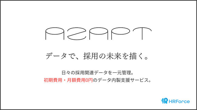 HR Force、採用データの一元管理サービス「Azapt」提供開始