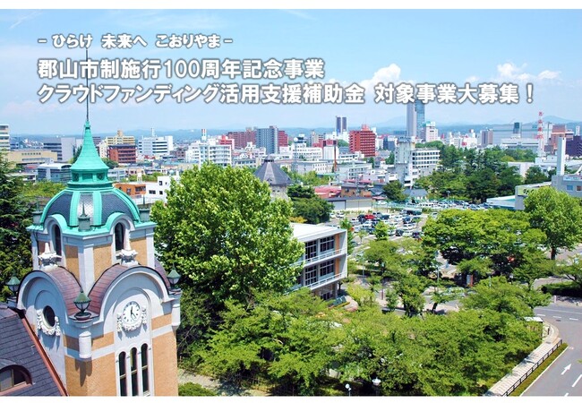 【福島県郡山市】最大で50万円を補助！郡山市制施行100周年記念事業クラウドファンディング活用支援補助金を使って、あなたのアイデアを実現しませんか？［福島県郡山市役所］