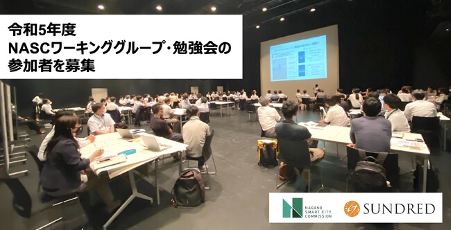 令和5年度 NASCワーキンググループ・勉強会の参加者を募集