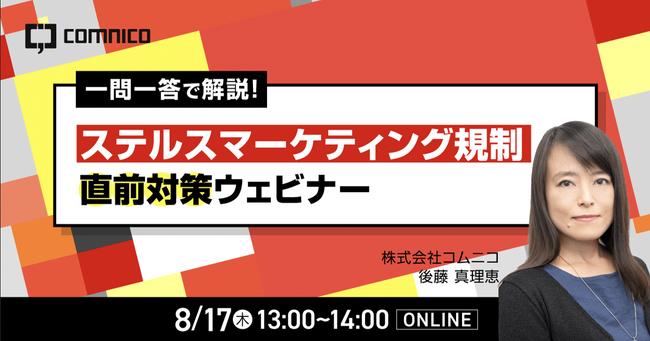 コムニコ、「ステルスマーケティング規制」直前対策オンラインセミナーを8月17日（木）に開催