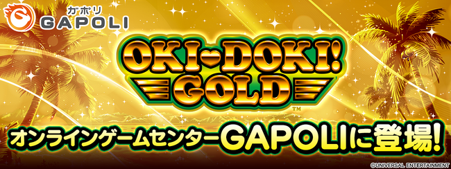 「沖ドキ！ＧＯＬＤ」オンラインゲームセンター『GAPOLI』に登場！