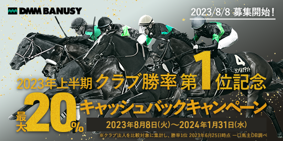 DMMバヌーシー・2023年度募集&最大20%キャッシュバックキャンペーン開始のお知らせ