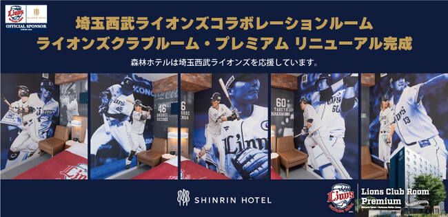 【森林ホテル】2023埼玉西武ライオンズコラボレーションルーム、リニューアル工事完了！宿泊予約・利用開始。