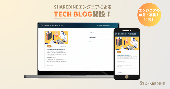 出張シェフサービス「シェアダイン」技術ブログを開設！