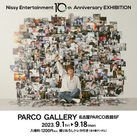 Nissy（西島隆弘）ソロプロジェクト10周年を記念した展覧会「Nissy Entertainment 10th Anniversary EXHIBITION」名古屋PARCOで開催！