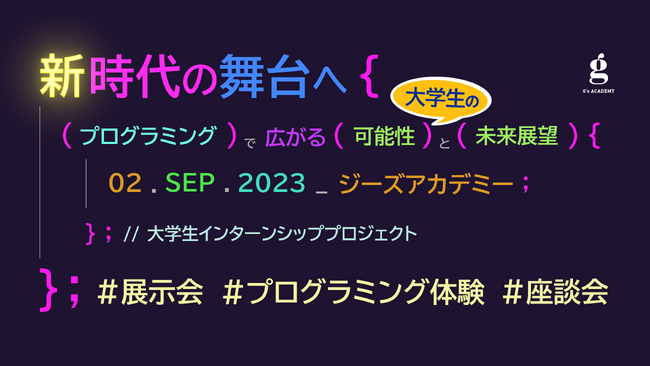 【イベント】現役大学生による企画｜プログラミング体験会とエンジニアの座談会「新時代の舞台へ：プログラミングで広がる大学生の可能性と未来展望」