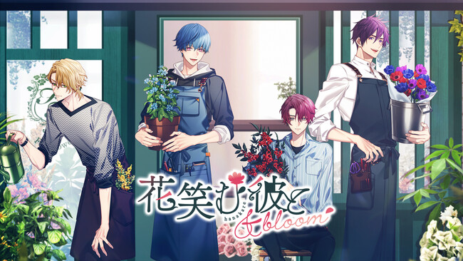 女性向け新作シチュエーションドラマ『花笑む彼と』新規プロジェクト始動！ ティザーサイト公開！