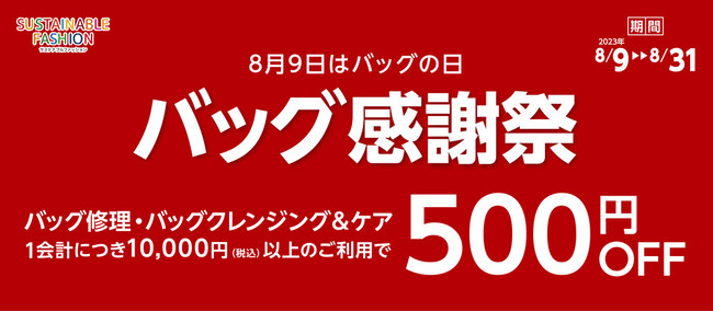 「バッグ感謝祭」を開催いたします