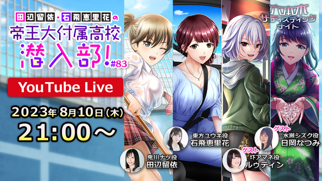 六本木サディスティックナイト公式YouTube番組 田辺留依・石飛恵里花の帝王大付属高校潜入部！#83 8月10日(木)2１時に生配信！ルゥティンさん・日岡なつみさんをお迎えしてお届けするスペシャル回