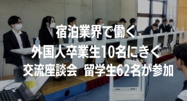 宿泊業界で働く外国人10名が登壇！多国籍クラスで学ぶ専門学校アリス学園が、『卒業生にきく交流座談会』を実施　その様子を動画で公開