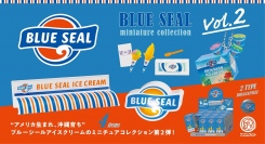 沖縄を代表するアイスブランド・ブルーシール公式ミニチュアフィギュア第２弾「BLUE SEAL miniature collection vol.2」８月下旬発売