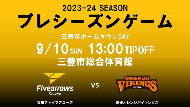 【香川ファイブアローズ】9/10 プレシーズンゲーム チケット販売概要