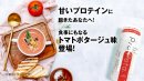 トマトポタージュ味登場! トマトポタージュ味登場!