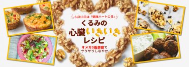 8月10日は「健康ハートの日」！くるみを使った酷暑を乗り切る「オメガ3脂肪酸」たっぷり、くるみを使った“心臓いきいき”レシピを公開