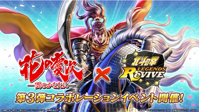 『北斗の拳』最新スマートフォン向けゲームアプリ『北斗の拳 LEGENDS ReVIVE』『花の慶次-雲のかなたに-』コラボレーションイベント第三弾に「伊達 政宗」見参！