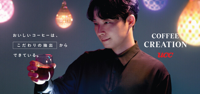 ブランドアンバサダー・星野 源さん出演の新WEB動画公開　COFFEE CREATION 抽出篇 「UCC BLACK無糖」「こだわりの抽出」体験ムービー