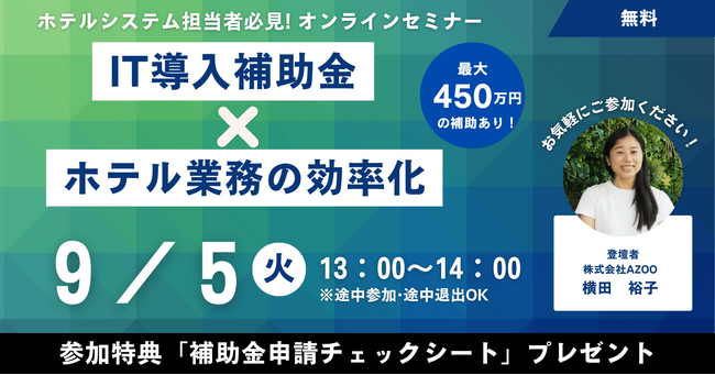 WASIMILがIT導入補助金2023対象ツールに認定 ホテル業界におけるデジタル化と効率化を促進