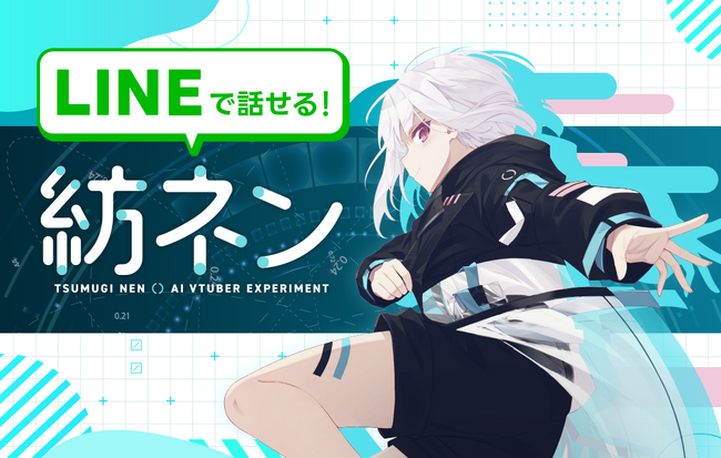 株式会社Pictoria、AIVTuber「紡ネン」と会話ができる、LINEで話せる「紡ネン」をリリース！