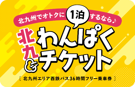 西鉄バス北九州都市圏36時間デジタルフリー乗車券「北九わんぱく（1泊）チケット」 期間・数量限定発売