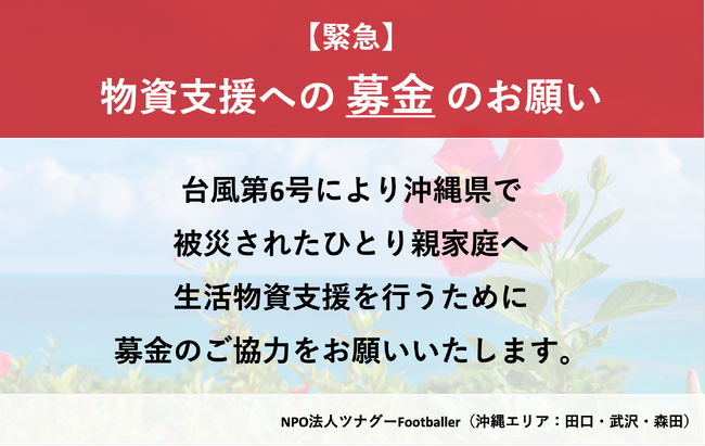 【緊急支援】台風6号の影響による『沖縄県内のひとり親家庭への物資支援』のための募金をお願いします（NPO法人ツナグーFootballer）