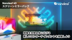 MSY株式会社、Nanoleaf Japan株式会社との販売代理店契約を締結。没入型の新しい映像体験を実現する新製品「Nanoleaf 4D」を8月29日(火)に発売