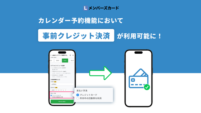 カレンダー予約機能において事前決済が利用可能になりました。 - LINEデジタル会員証「Lメンバーズカード」