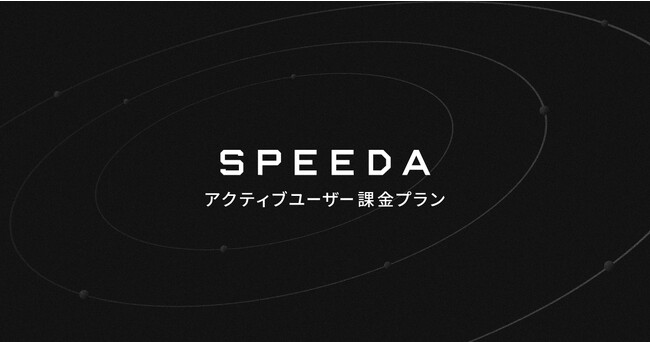 SPEEDA、大規模組織の情報格差を解消する新プラン「SPEEDA アクティブユーザー課金プラン」の実証的提供を開始