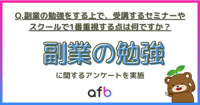 副業セミナー・スクールで重視する点、「価格」「期間」「時間」の要素が同率1位に！取り組む副業によっても変化する結果に