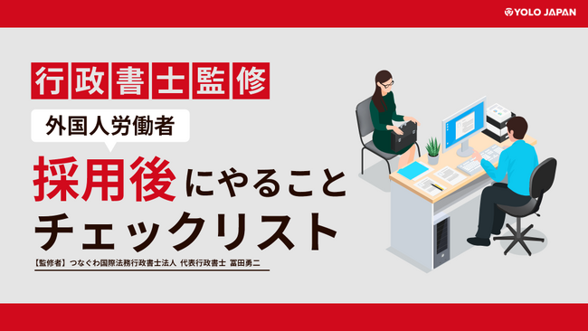 YOLO JAPAN「【行政書士監修】外国人労働者 採用後にやることチェックリスト」を公開！