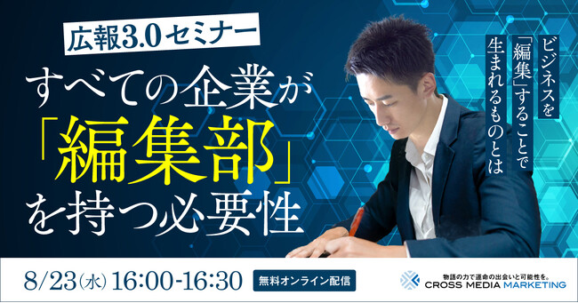 すべての企業が「編集部」を持つ必要性　広報3.0セミナー【8月23日(水)16時】