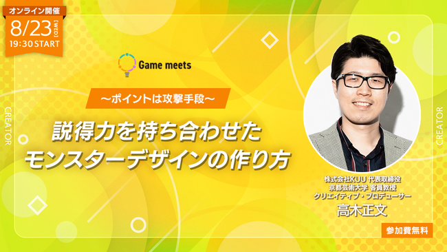 【ゲーム業界】ポイントは攻撃手段！『NieR Re[in]carnation』などを手掛ける高木正文氏が語る!!　8/23（水）無料セミナー「説得力を持ち合わせたモンスターデザインの作り方」