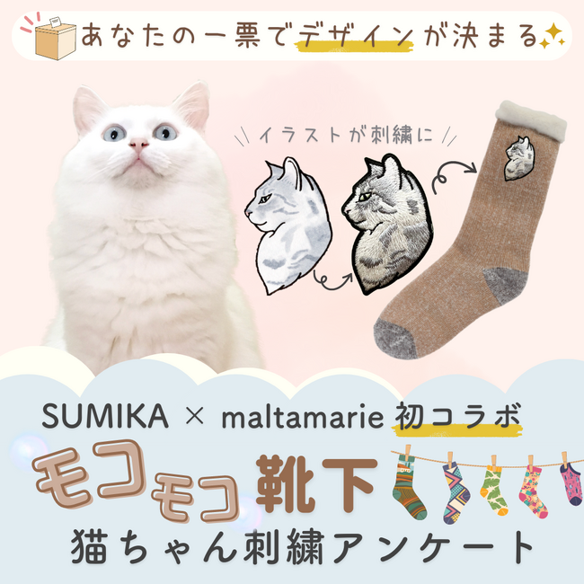 ★商品開発に携わるチャンス★人気イラストレーター×SUMIKAの猫オタクコラボが実現♪「みんなで開発！モコモコ靴下」猫ちゃん刺繍デザインアンケート開催中