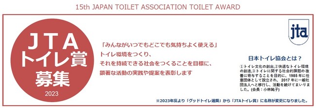 「第１５回ＪＴＡトイレ賞」募集