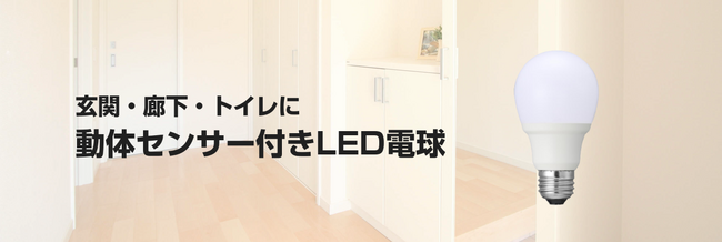 玄関・廊下・トイレなどにおすすめの動体センサー搭載LED電球を発売。