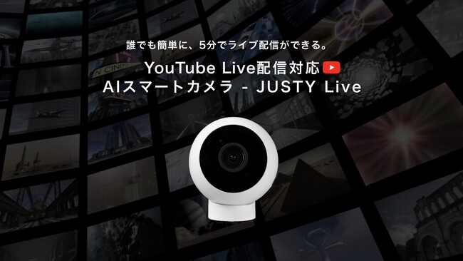 YouTube Live配信できるAI防犯カメラを9,900円(カメラ無料, 月額825円)で販売開始 - 誰でも簡単にライブ配信ができるJUSTY Live(ジャスティライブ)AIスマートカメラ