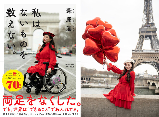 パリ＆ミラノコレクションを車椅子で歩いたモデル・葦原海（みゅう）がサイン本お渡し会を近日開催！